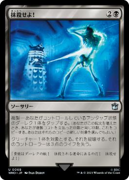 【JPN】《抹殺せよ！/Exterminate!》[WHO]