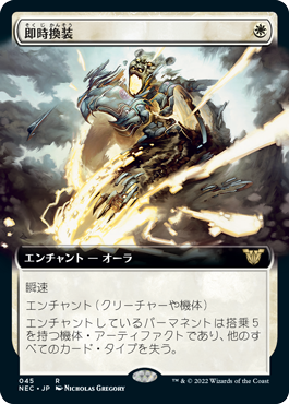 【JPN】■拡張アート■《即時換装/Swift Reconfiguration》[NEC]