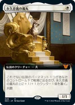 【JPN】■拡張アート■《永久忠義の義丸/Yoshimaru, Ever Faithful》[NEC]