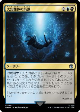 【JPN】《大知性体の策謀/Great Intelligence's Plan》[WHO]
