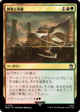 【JPN】【Foil】《倒壊と再建/Wreck and Rebuild》[WHO]