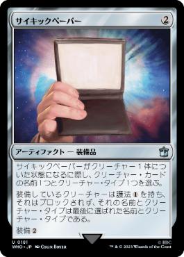 【JPN】《サイキックペーパー/Psychic Paper》[WHO]