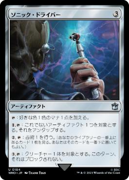【JPN】《ソニック・ドライバー/Sonic Screwdriver》(184)[WHO]