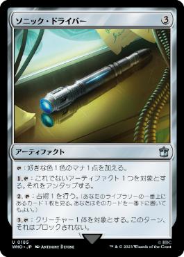 【JPN】《ソニック・ドライバー/Sonic Screwdriver》(185)[WHO]