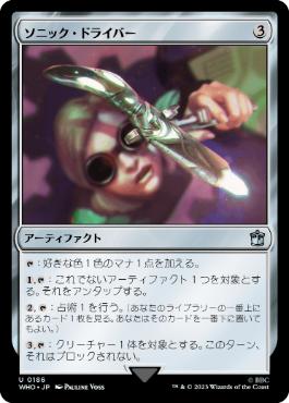 【JPN】《ソニック・ドライバー/Sonic Screwdriver》(186)[WHO]