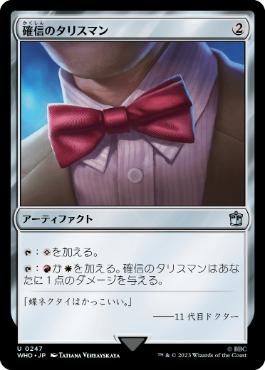 【JPN】《確信のタリスマン/Talisman of Conviction》[WHO]