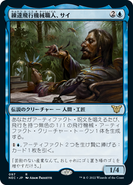 【JPN】《練達飛行機械職人、サイ/Sai, Master Thopterist》[NEC]