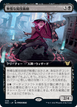 【JPN】■拡張アート■《無情な屍技術師/Ruthless Technomancer》[NEC]