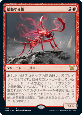 【JPN】《扇動する蟻/Agitator Ant》[NEC]