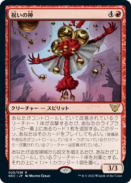 【JPN】《祝いの神/Kami of Celebration》[NEC]