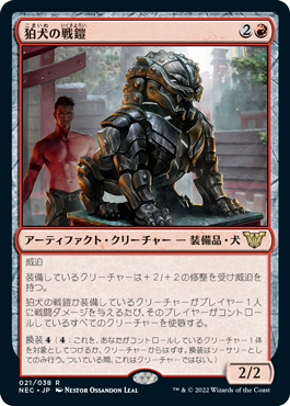 【JPN】《狛犬の戦鎧/Komainu Battle Armor》[NEC]