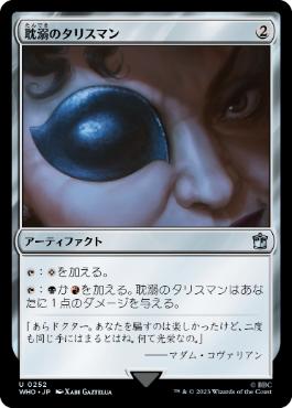 【JPN】《耽溺のタリスマン/Talisman of Indulgence》[WHO]