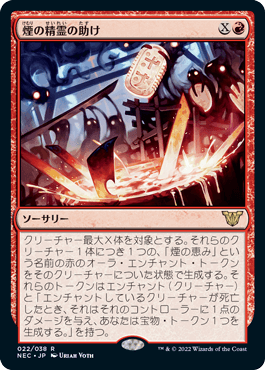 【JPN】《煙の精霊の助け/Smoke Spirits' Aid》[NEC]