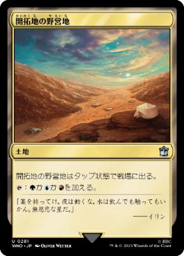 【JPN】《開拓地の野営地/Frontier Bivouac》[WHO]