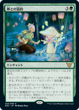 【JPN】《神との協約/Concord with the Kami》[NEC]