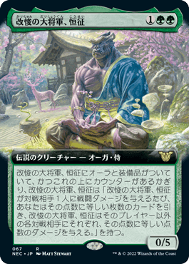 【JPN】■拡張アート■《改悛の大将軍、恒征/Kosei, Penitent Warlord》[NEC]