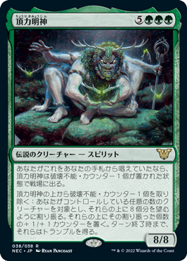 【JPN】《頂力明神/Myojin of Towering Might》[NEC]