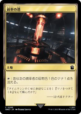 【JPN】【Foil】《統率の塔/Command Tower》(265)[WHO]