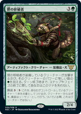 【JPN】《狸の移植者/Tanuki Transplanter》[NEC]