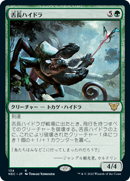 【JPN】《舌長ハイドラ/Whiptongue Hydra》[NEC]