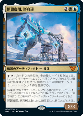 【JPN】《開闢機関、勝利械/Shorikai, Genesis Engine》[NEC]