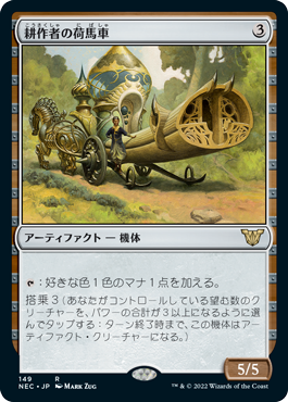 【JPN】《耕作者の荷馬車/Cultivator's Caravan》[NEC]