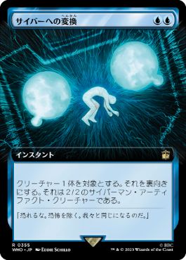 【JPN】■拡張アート■《サイバーへの変換/Cyber Conversion》[WHO]