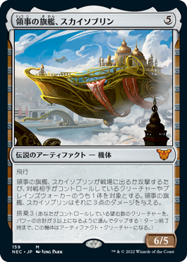 【JPN】《領事の旗艦、スカイソブリン/Skysovereign, Consul Flagship》[NEC]