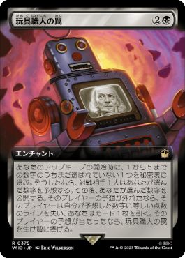 【JPN】■拡張アート■《玩具職人の罠/The Toymaker's Trap》[WHO]