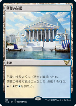 【JPN】《啓蒙の神殿/Temple of Enlightenment》[NEC]