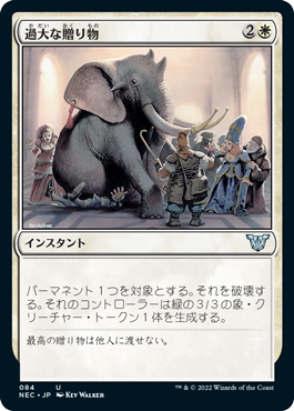 【JPN】《過大な贈り物/Generous Gift》[NEC]