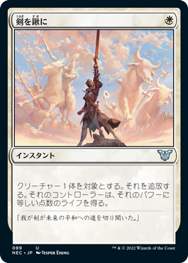 【JPN】《剣を鍬に/Swords to Plowshares》[NEC]