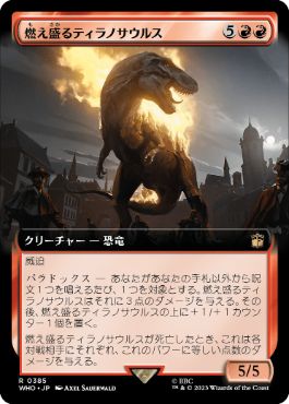 【JPN】■拡張アート■《燃え盛るティラノサウルス/Flaming Tyrannosaurus》[WHO]