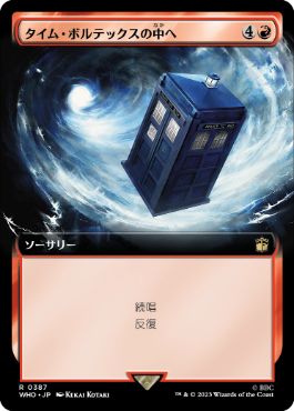 【JPN】■拡張アート■《タイム・ボルテックスの中へ/Into the Time Vortex》[WHO]
