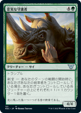 【JPN】《忠実な守護者/Loyal Guardian》[NEC]