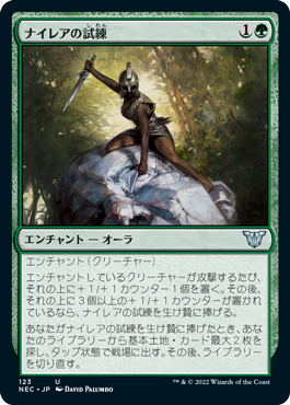 【JPN】《ナイレアの試練/Ordeal of Nylea》[NEC]