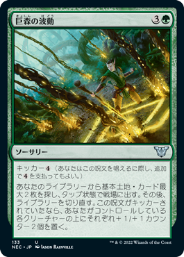 【JPN】《巨森の波動/Vastwood Surge》[NEC]