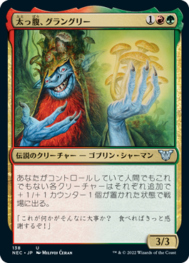 【JPN】《太っ腹、グラングリー/Grumgully, the Generous》[NEC]