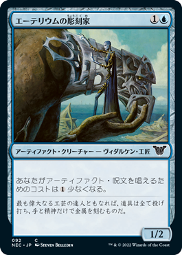 【JPN】《エーテリウムの彫刻家/Etherium Sculptor》[NEC]