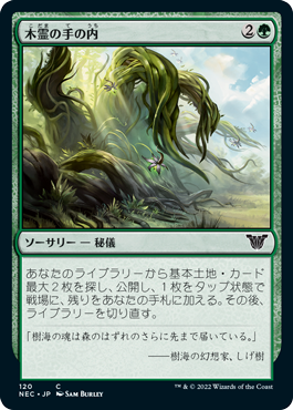 【JPN】《木霊の手の内/Kodama's Reach》[NEC]