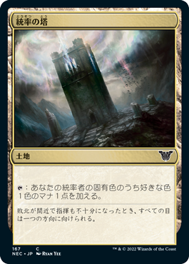 【JPN】《統率の塔/Command Tower》[NEC]