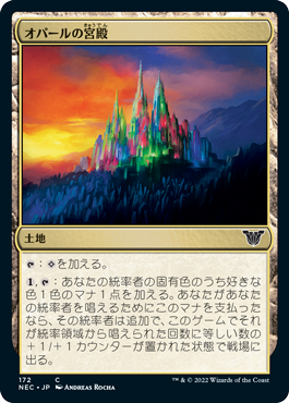 【JPN】《オパールの宮殿/Opal Palace》[NEC]