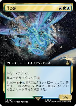 【JPN】■拡張アート■《月の雛/Lunar Hatchling》[WHO]