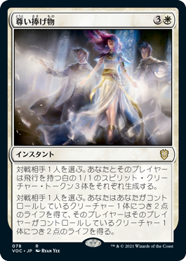 【JPN】《尊い捧げ物/Benevolent Offering》[VOC]