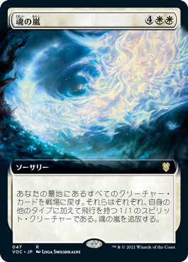 【JPN】■拡張アート■《魂の嵐/Storm of Souls》[VOC]