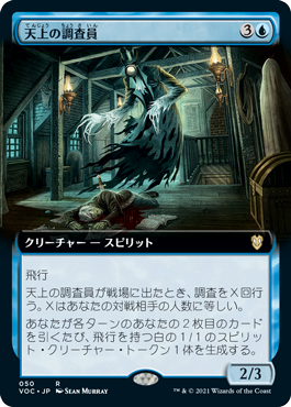 【JPN】■拡張アート■《天上の調査員/Ethereal Investigator》[VOC]