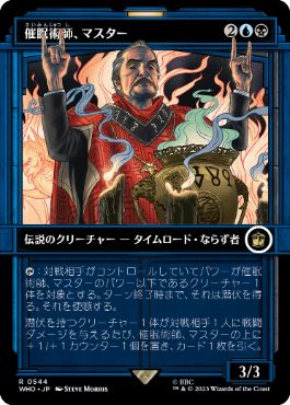 【JPN】【Foil】■ショーケース■《催眠術師、マスター/The Master, Mesmerist》[WHO]