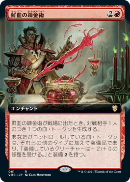 【JPN】■拡張アート■《鮮血の錬金術/Arterial Alchemy》[VOC]