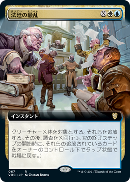 【JPN】■拡張アート■《法廷の騒乱/Disorder in the Court》[VOC]