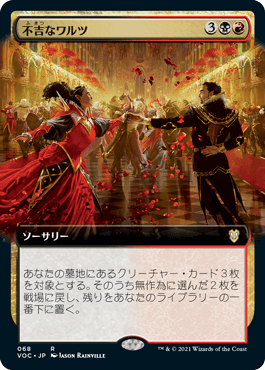 【JPN】■拡張アート■《不吉なワルツ/Sinister Waltz》[VOC]